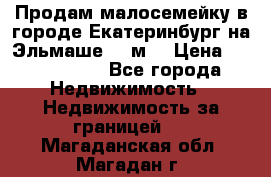 Продам малосемейку в городе Екатеринбург на Эльмаше 17 м2 › Цена ­ 1 100 000 - Все города Недвижимость » Недвижимость за границей   . Магаданская обл.,Магадан г.